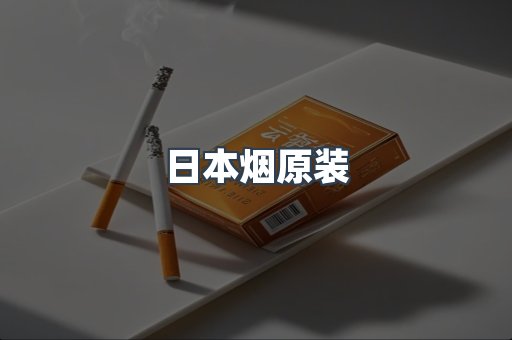 日本烟原装