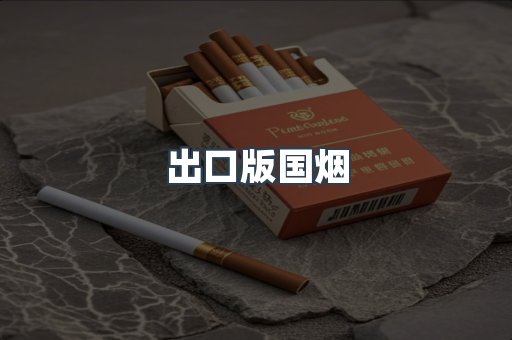 出口版国烟